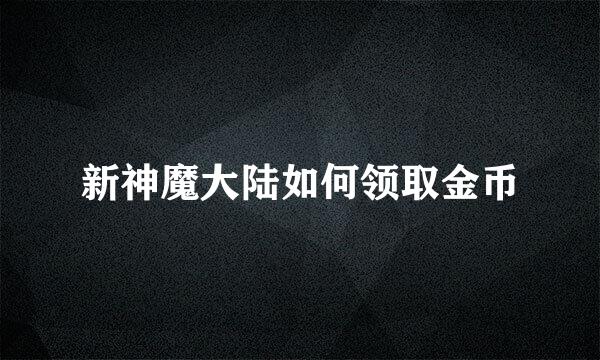 新神魔大陆如何领取金币