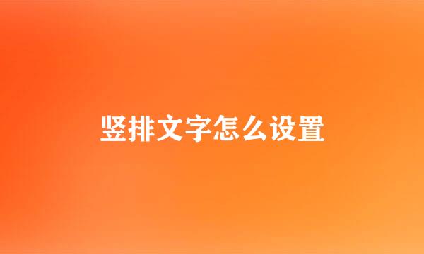 竖排文字怎么设置