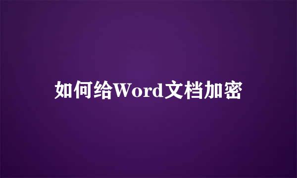 如何给Word文档加密