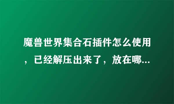 魔兽世界集合石插件怎么使用，已经解压出来了，放在哪个文件夹