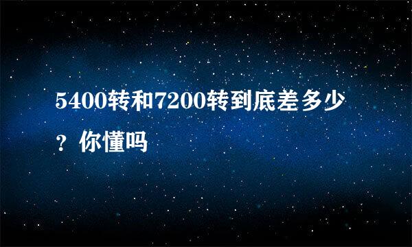 5400转和7200转到底差多少？你懂吗