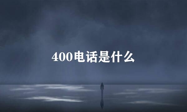 400电话是什么