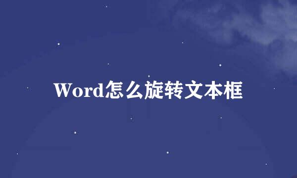 Word怎么旋转文本框