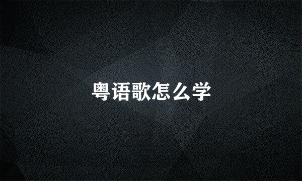 粤语歌怎么学