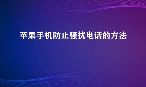 苹果手机防止骚扰电话的方法