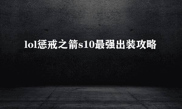 lol惩戒之箭s10最强出装攻略