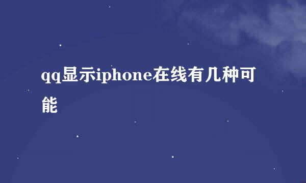 qq显示iphone在线有几种可能