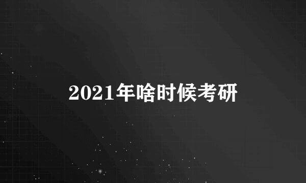 2021年啥时候考研