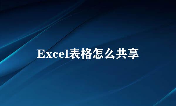 Excel表格怎么共享