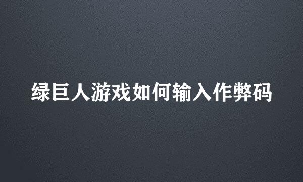 绿巨人游戏如何输入作弊码