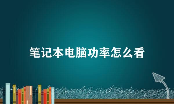 笔记本电脑功率怎么看