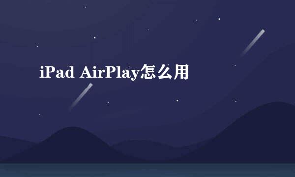 iPad AirPlay怎么用