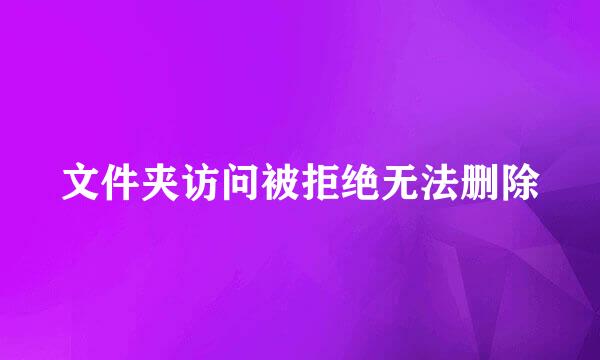 文件夹访问被拒绝无法删除