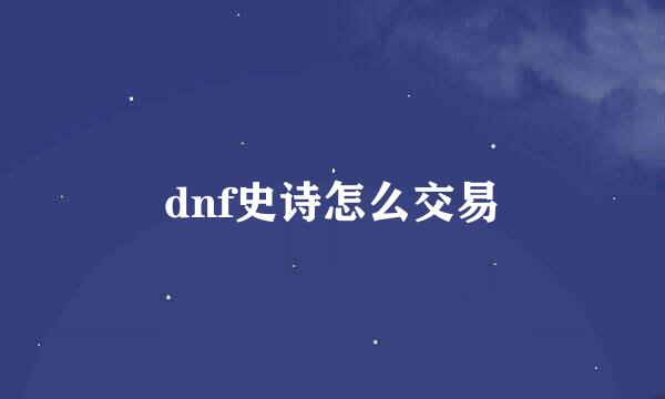 dnf史诗怎么交易