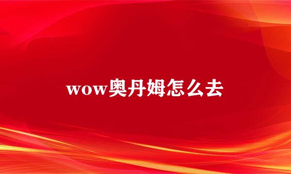 wow奥丹姆怎么去