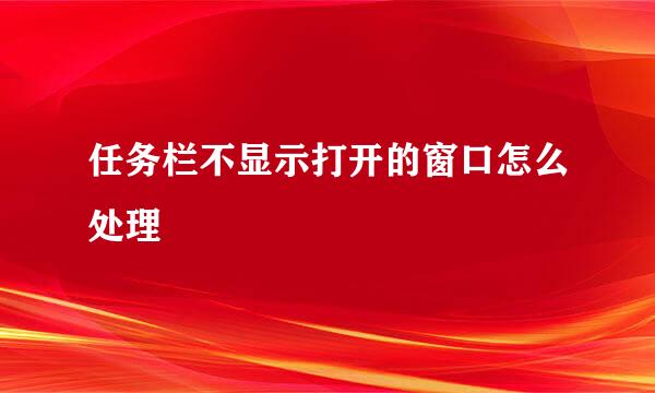 任务栏不显示打开的窗口怎么处理