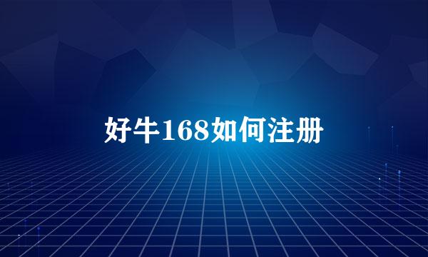 好牛168如何注册