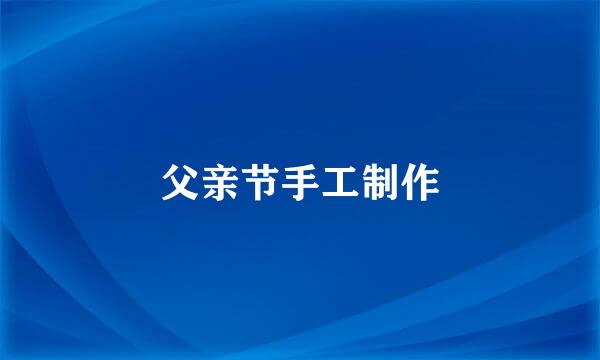 父亲节手工制作