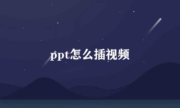 ppt怎么插视频