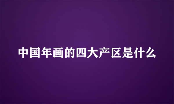 中国年画的四大产区是什么