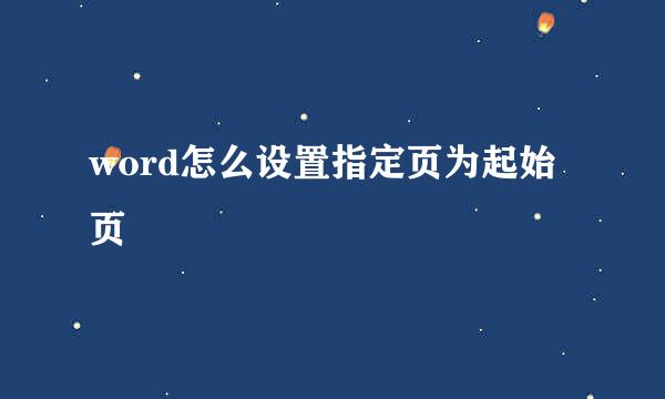 word怎么设置指定页为起始页