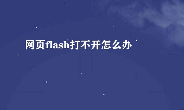 网页flash打不开怎么办