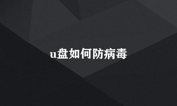 u盘如何防病毒