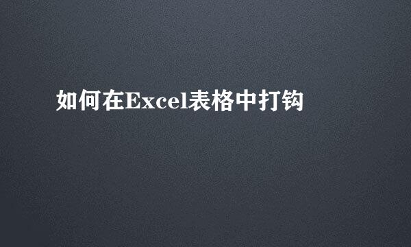 如何在Excel表格中打钩