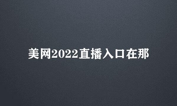 美网2022直播入口在那