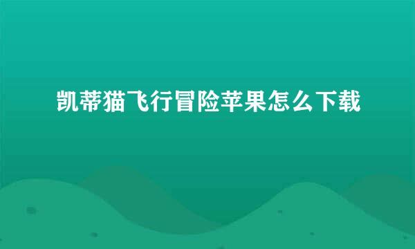 凯蒂猫飞行冒险苹果怎么下载