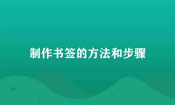 制作书签的方法和步骤