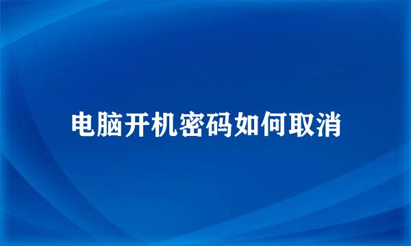 电脑开机密码如何取消