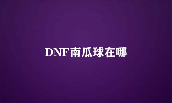 DNF南瓜球在哪