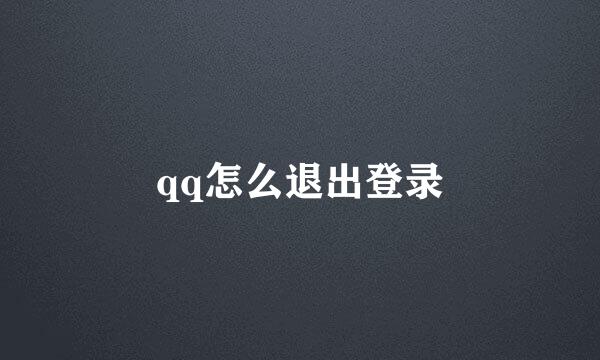 qq怎么退出登录