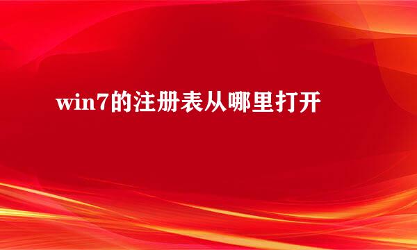 win7的注册表从哪里打开