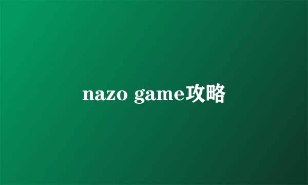 nazo game攻略