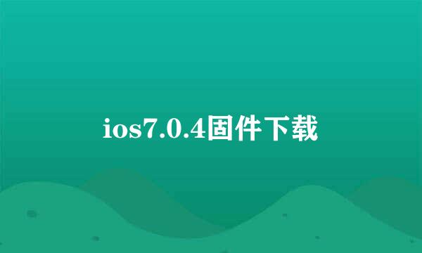 ios7.0.4固件下载