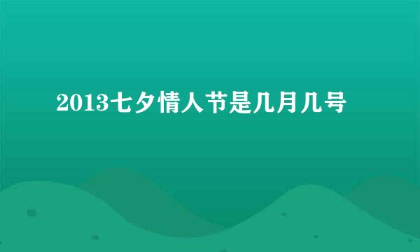 2013七夕情人节是几月几号