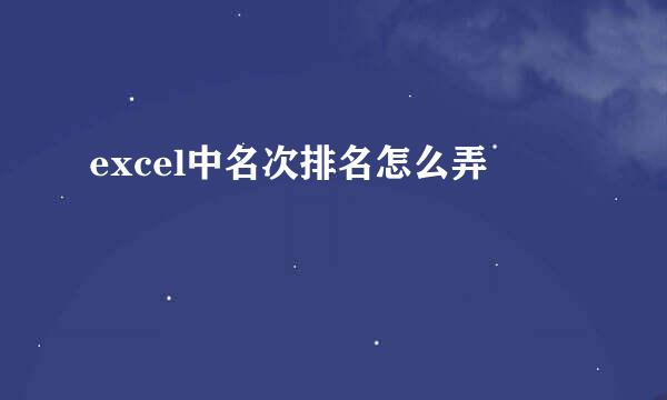 excel中名次排名怎么弄