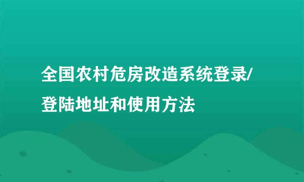 全国农村危房改造系统登录/登陆地址和使用方法