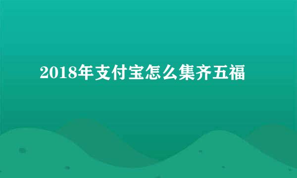 2018年支付宝怎么集齐五福