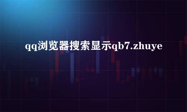 qq浏览器搜索显示qb7.zhuye