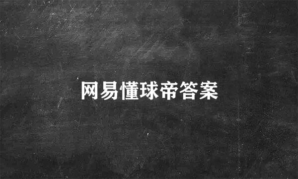 网易懂球帝答案