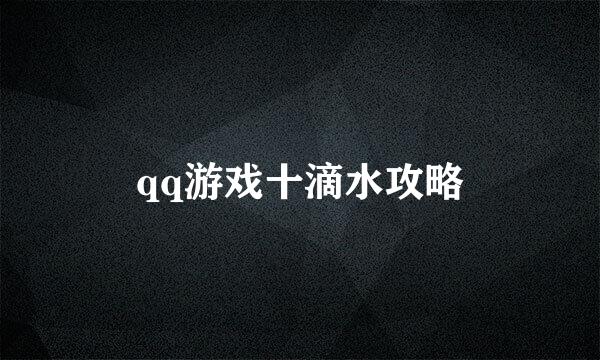 qq游戏十滴水攻略