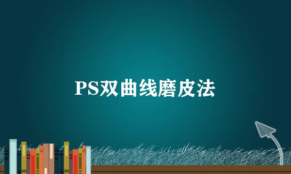 PS双曲线磨皮法