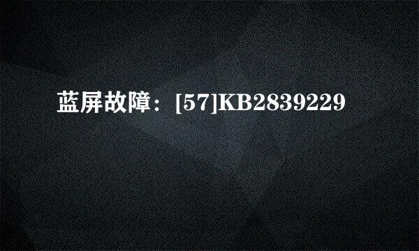 蓝屏故障：[57]KB2839229