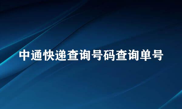 中通快递查询号码查询单号