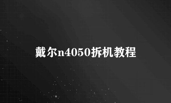 戴尔n4050拆机教程