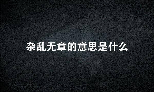 杂乱无章的意思是什么