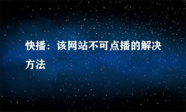 快播：该网站不可点播的解决方法